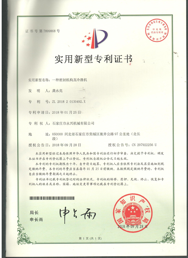 一種密封結(jié)構(gòu)及冷渣機(jī)專利證書(shū).jpg